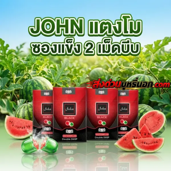 บุหรี่นอก JOHN แตงโม (ซองอ่อน) ส่งด่วน