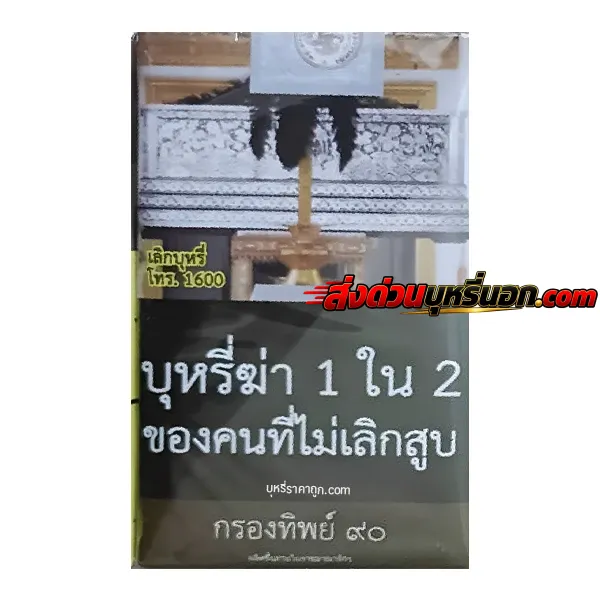 บุหรี่นอก กรองทิพย์ ไทย (ซองอ่อน) ส่งด่วน