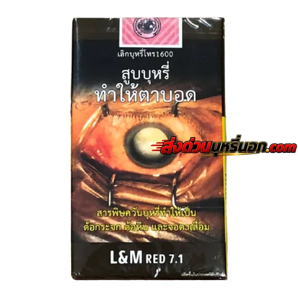 บุหรี่นอก LM แดง 7.1 แอลเอ็ม ส่งด่วน