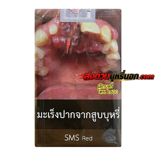 บุหรี่นอก Sms แดง เอสเอ็มเอส (เอสแดง) ส่งด่วน