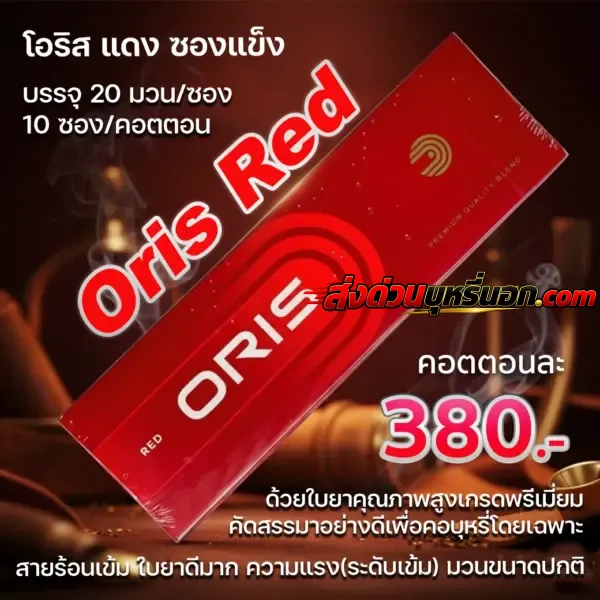 บุหรี่นอก Oris Red แดง (ซองแข็ง) ส่งด่วน